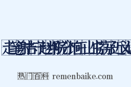 走笔谢吉守赵判院分饷三山生荔子近义词是什么意思的图片
